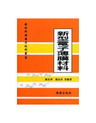 新型電子薄膜材料－新材料與應用技術叢書 | 拾書所