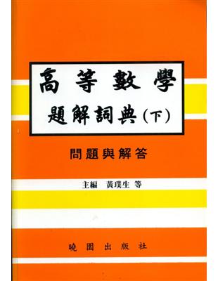 高等數學題解詞典（下） | 拾書所