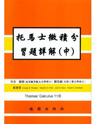 托馬士微積分習解（中）（第十一版） | 拾書所