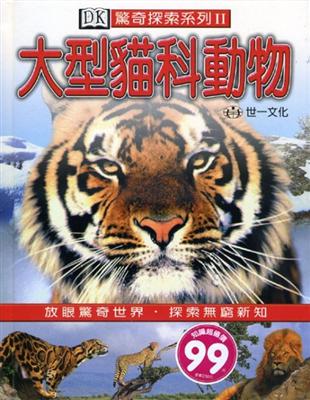 大型貓科動物 | 拾書所