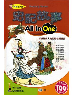 史記故事All in One | 拾書所