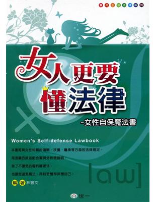 女人更要懂法律─女性自保魔法書 | 拾書所