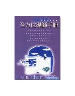 全方位導師手冊 | 拾書所