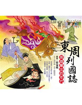 東周列國誌－英雄輩出的年代 | 拾書所