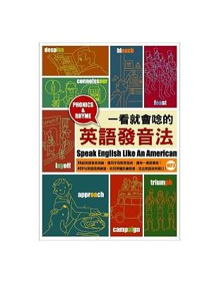 一看就會唸的英語發音法 = Speak English like an American / 