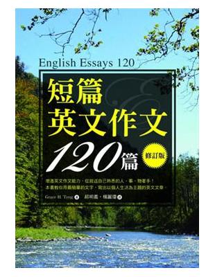 短篇英文作文120篇 = English 120 / 