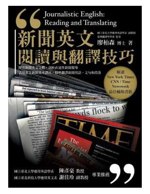 新聞英文閱讀與翻譯技巧 =Journalistic English : Reading and Translating /