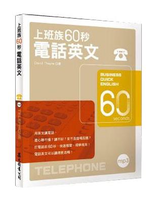 上班族60秒電話英文 | 拾書所