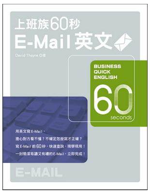 上班族60秒E－Mail英文 | 拾書所