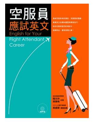 空服員應試英文 =English for your flight attendant career /