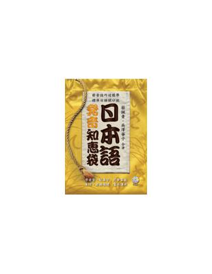 日本語發音知惠袋 （2CD） | 拾書所