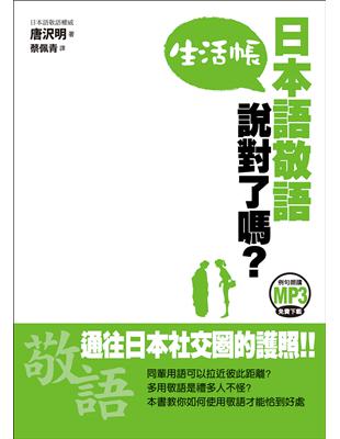 日本語敬語說對了嗎？ 生活帳（例句朗讀MP3免費下載） | 拾書所