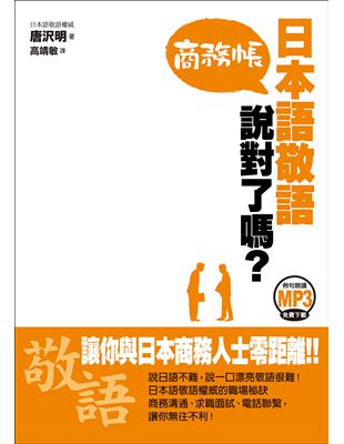 日本語敬語說對了嗎？商務帳（例句朗讀MP3免費下載） | 拾書所