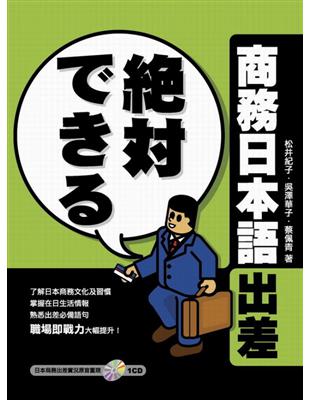 絶対できる商務日本語出差 （1CD） | 拾書所