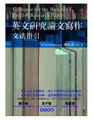 英文研究論文寫作－文法指引 | 拾書所