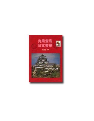 實用貿易日文書信 | 拾書所