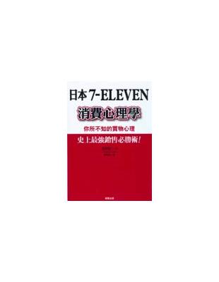日本7-ELEVEN消費心理學 : 你所不知的買物心理 / 
