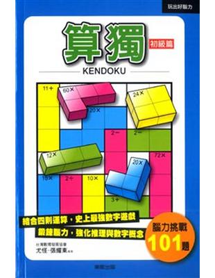 KENDOKU算獨－初級篇 | 拾書所
