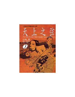 天上之弦（3） （新書、二手書、電子書） - 讀冊生活