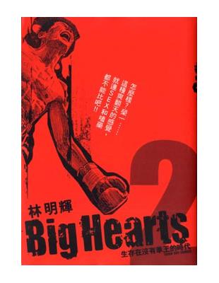 Ｂｉｇ　Ｈｅａｒｔｓ　２ | 拾書所