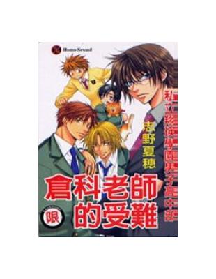 私立翔瑛學園男子高中部倉科老師受難記　１ | 拾書所