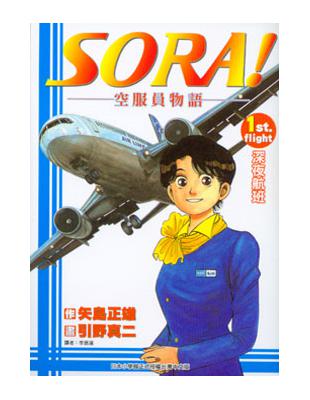 SORA！空服員物語　１ | 拾書所