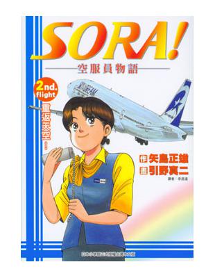 SORA！空服員物語　２ | 拾書所