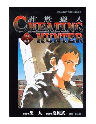 Cheating Hunter詐欺獵人　１１ | 拾書所