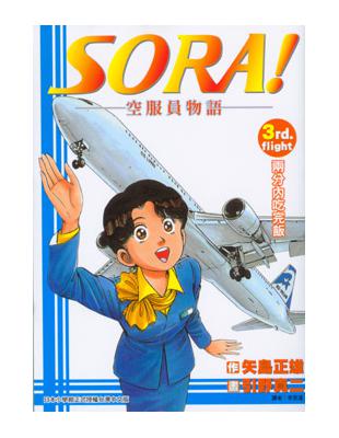 SORA！空服員物語　３ | 拾書所