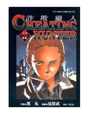 Cheating Hunter詐欺獵人　１２ | 拾書所