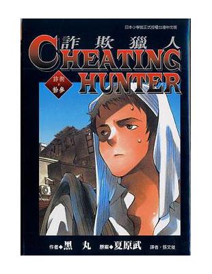 Cheating Hunter詐欺獵人　１３ | 拾書所