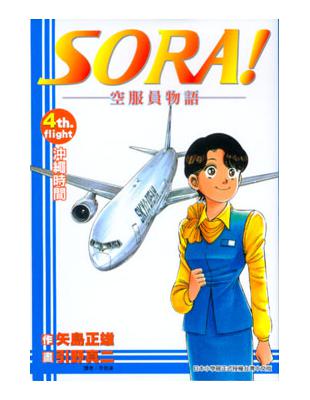 SORA！空服員物語　４ | 拾書所