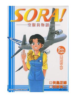 SORA！空服員物語　５完 | 拾書所