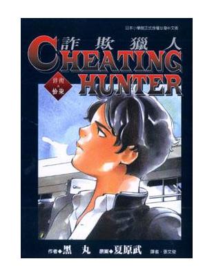 Cheating Hunter詐欺獵人　１７ | 拾書所