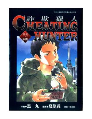 Cheating Hunter詐欺獵人　１８ | 拾書所