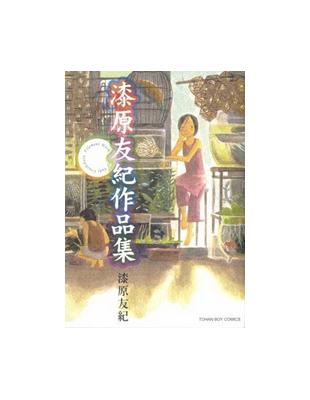 漆原友紀作品集 全 Taaze 讀冊生活