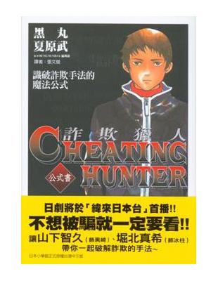 Cheating Hunter詐欺獵人公式書 | 拾書所