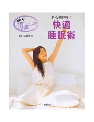 快適睡眠術 | 拾書所