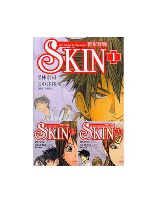 ＳＫＩＮ整型怪醫（1－3冊合售） | 拾書所