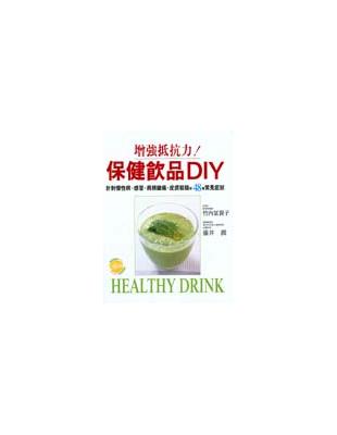 保健飲品DIY | 拾書所