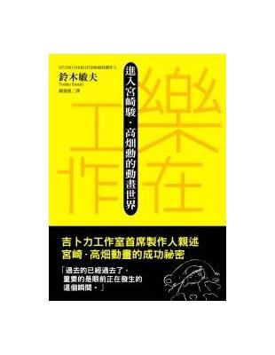 樂在工作 :進入宮崎駿.高畑勳的動畫世界 /