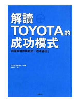 解讀TOYOTA的成功模式 | 拾書所