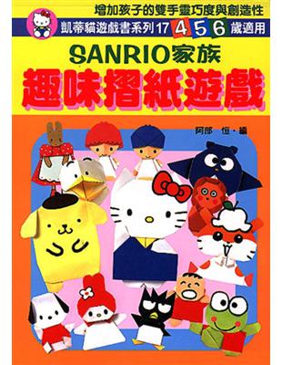 Sanrio家族趣味摺紙遊戲 二手書交易資訊 Taaze 讀冊生活