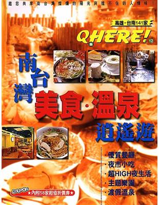 Ｑ版HERE！１２南台灣美食溫泉逍 | 拾書所