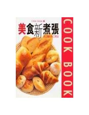 美食新煮張：手工麵包＆三明治 | 拾書所