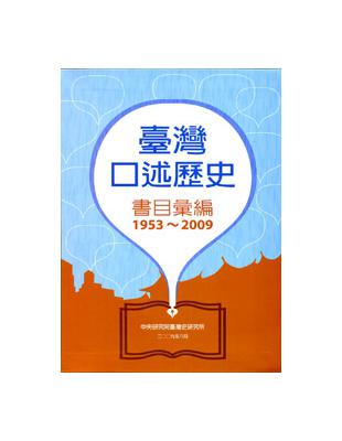 臺灣口述歷史書目彙編（1953－2009） | 拾書所