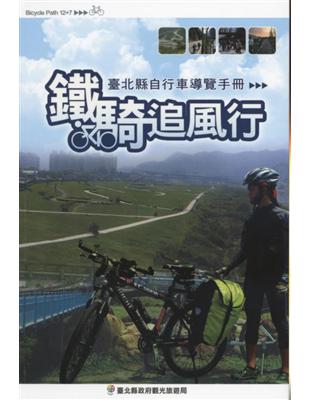 鐵騎追風行－臺北縣自行車導覽手冊 | 拾書所