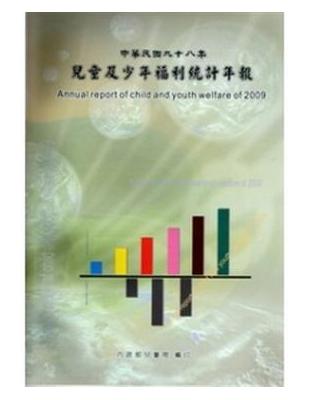 兒童及少年福利統計年報 =Annual report o...