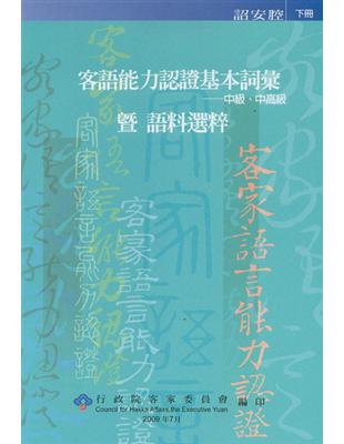 客語能力認證基本詞彙.中級、中高級暨語料選粹,紹安腔 /