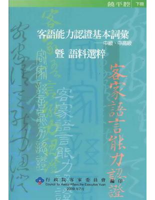 客語能力認證基本詞彙.中級、中高級暨語料選粹,饒平腔 /